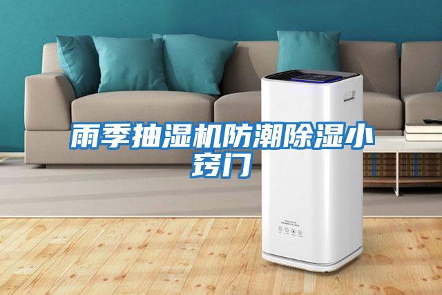 雨季抽湿机防潮除湿小窍门