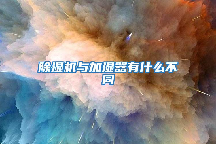 除湿机与加湿器有什么不同