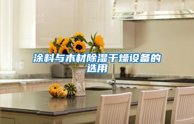 涂料与木材除湿干燥设备的选用