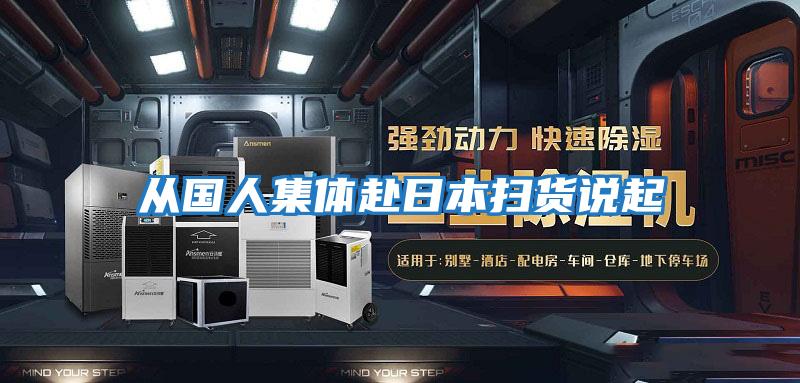 从国人集体赴日本扫货说起