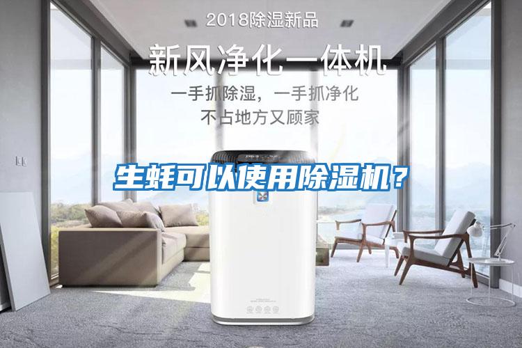 生蚝可以使用除湿机？