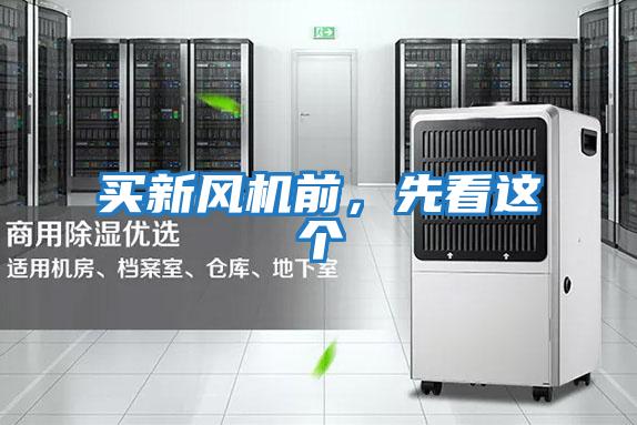 买新风机前，先看这个