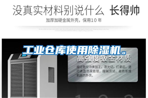 工业仓库使用除湿机。