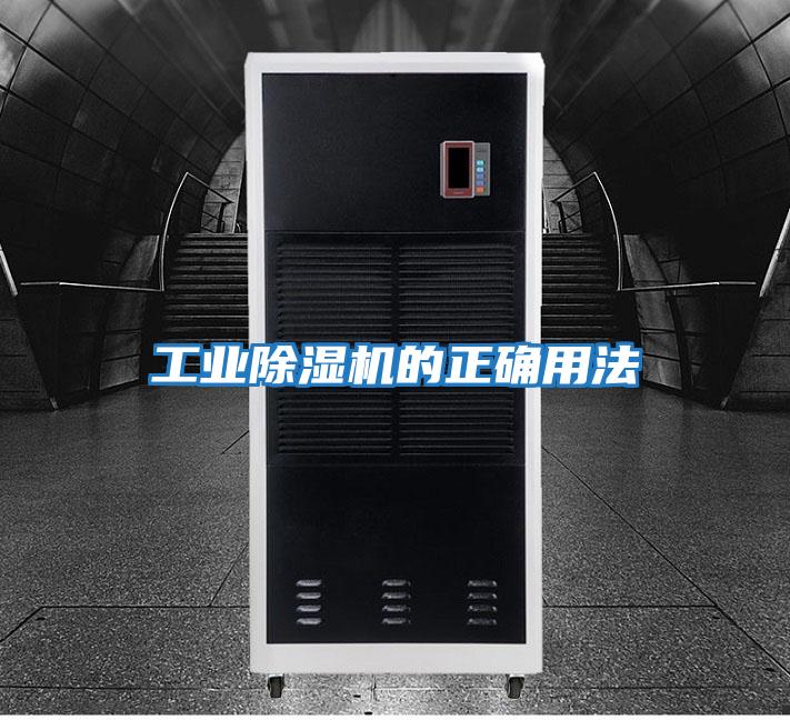 工业除湿机的正确用法