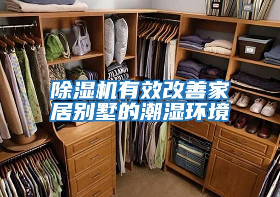 除湿机有效改善家居别墅的潮湿环境