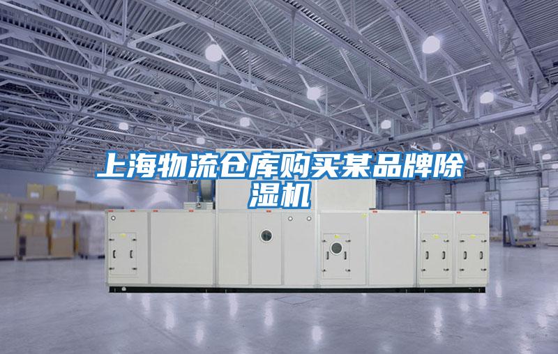 上海物流仓库购买某品牌除湿机