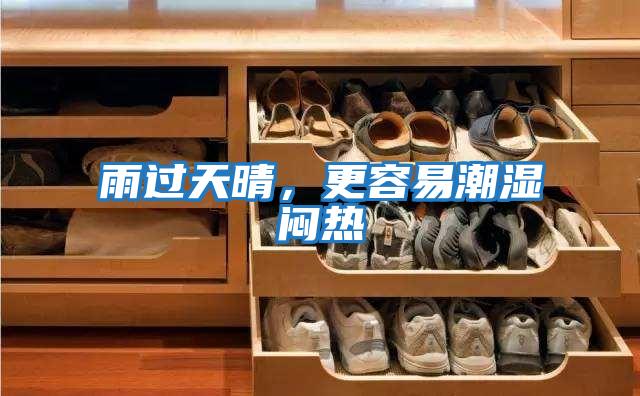 雨过天晴，更容易潮湿闷热
