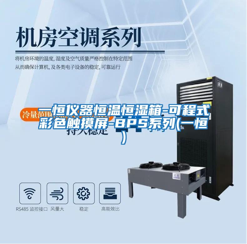 一恒仪器恒温恒湿箱-可程式彩色触摸屏-BPS系列(一恒)