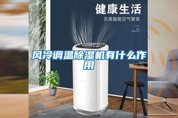 风冷调温除湿机有什么作用