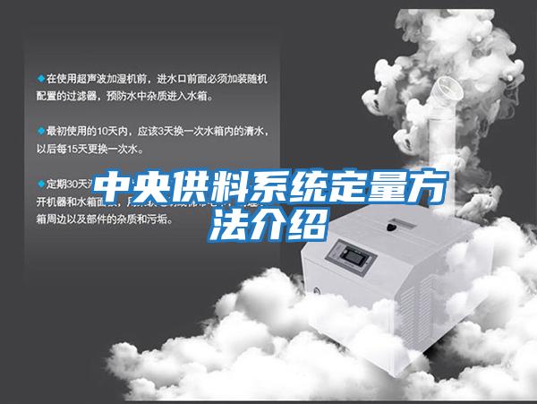 中央供料系统定量方法介绍
