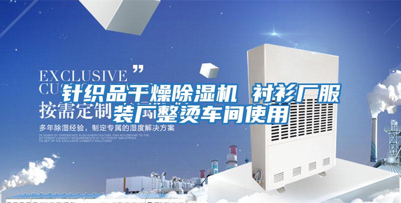 针织品干燥除湿机 衬衫厂服装厂整烫车间使用