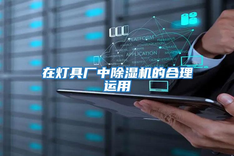 在灯具厂中除湿机的合理运用
