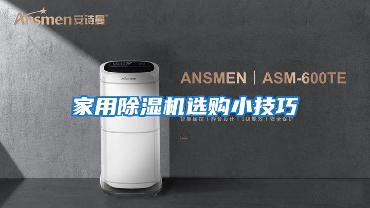 家用除湿机选购小技巧