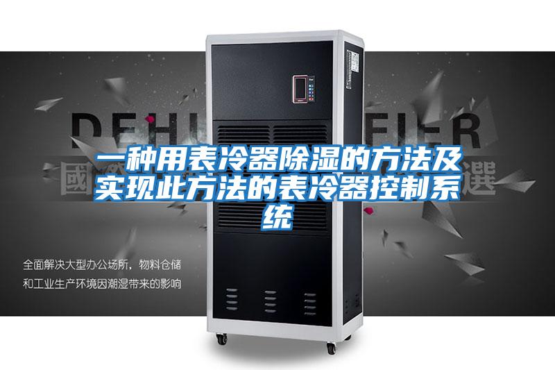 一种用表冷器除湿的方法及实现此方法的表冷器控制系统