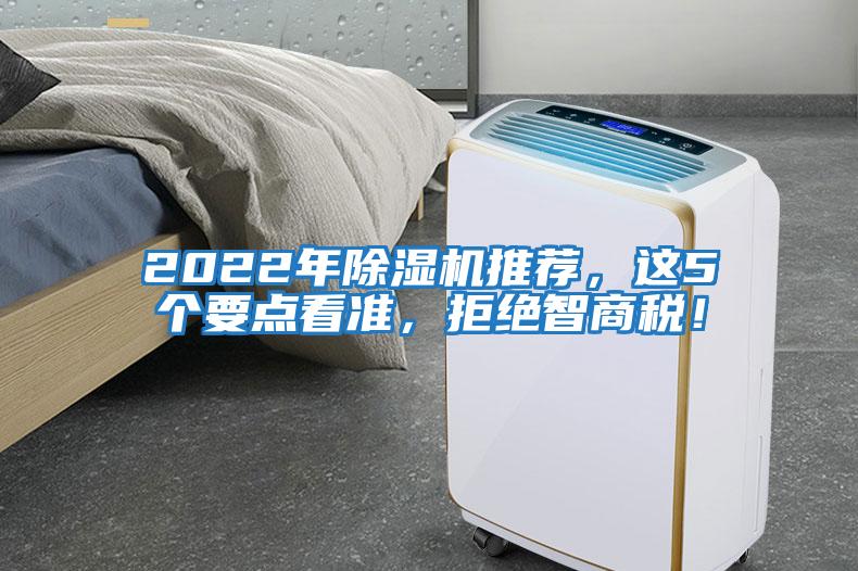 2022年除湿机推荐，这5个要点看准，拒绝智商税！