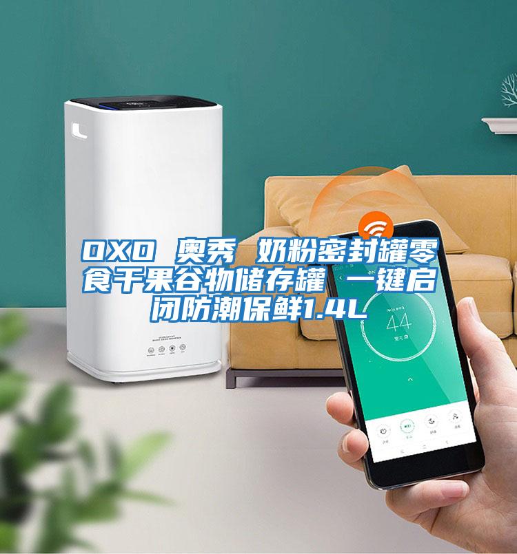 OXO 奥秀 奶粉密封罐零食干果谷物储存罐 一键启闭防潮保鲜1.4L