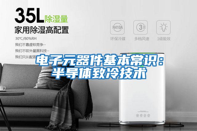 电子元器件基本常识：半导体致冷技术