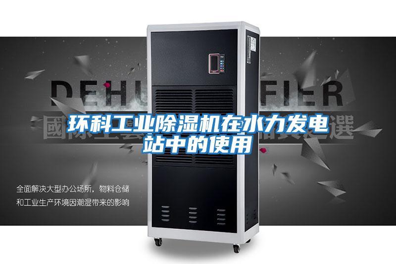环科工业除湿机在水力发电站中的使用