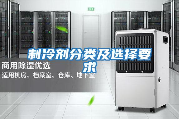 制冷剂分类及选择要求