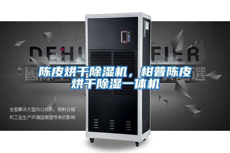 陈皮烘干除湿机，柑普陈皮烘干除湿一体机