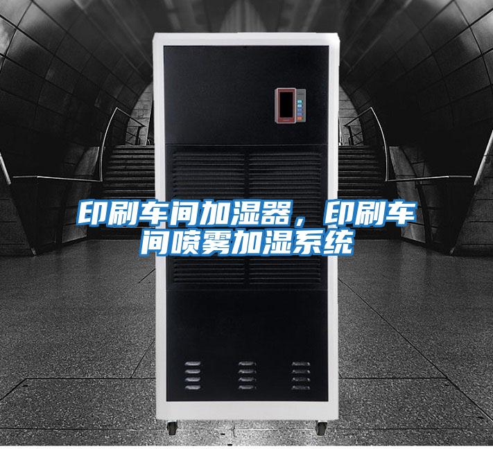 印刷车间加湿器,印刷车间喷雾加湿系统