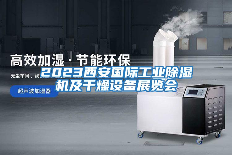 2023西安国际工业除湿机及干燥设备展览会