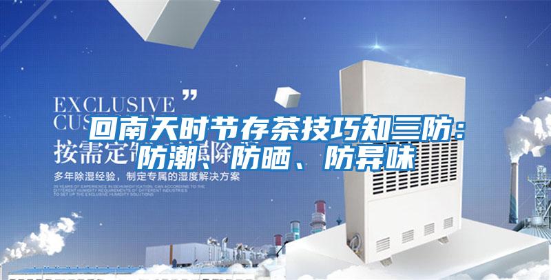 回南天时节存茶技巧知三防：防潮、防晒、防异味