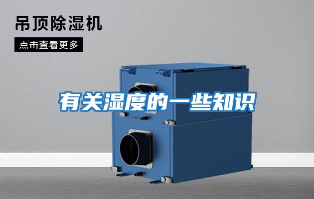 有关湿度的一些知识