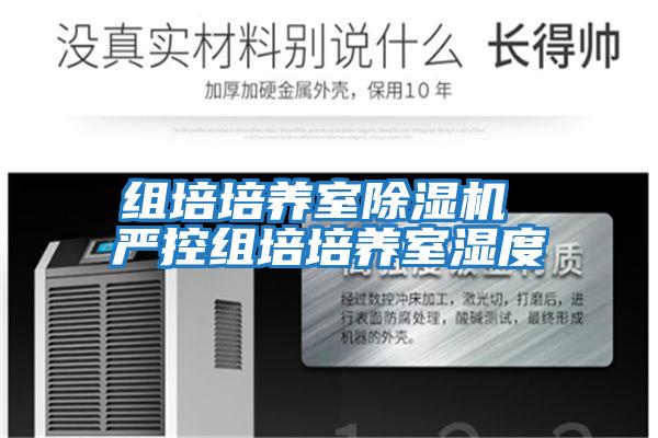 组培培养室除湿机 严控组培培养室湿度