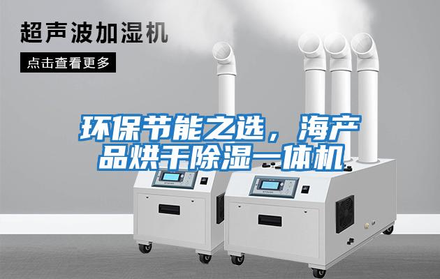 环保节能之选，海产品烘干除湿一体机