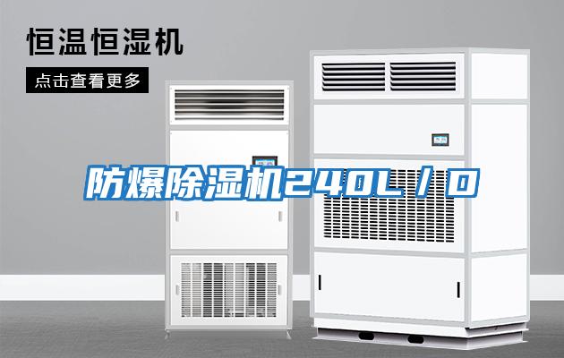 防爆除湿机240L／D