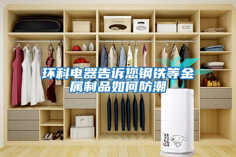 环科电器告诉您钢铁等金属制品如何防潮