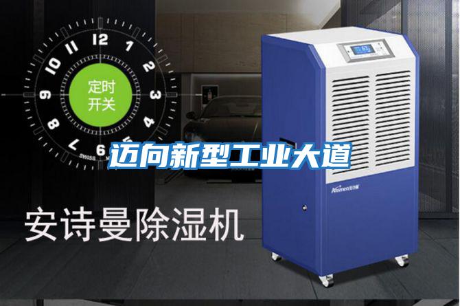 迈向新型工业大道