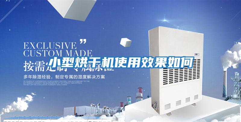 小型烘干机使用效果如何