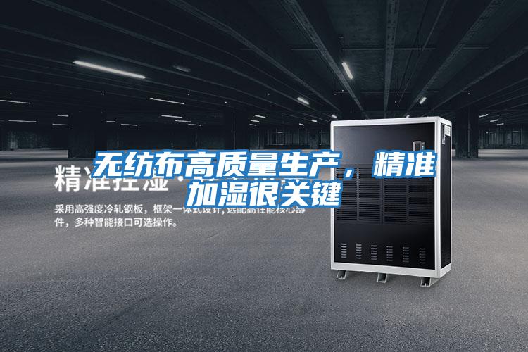 无纺布高质量生产，精准加湿很关键