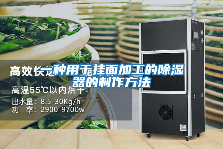 一种用于挂面加工的除湿器的制作方法