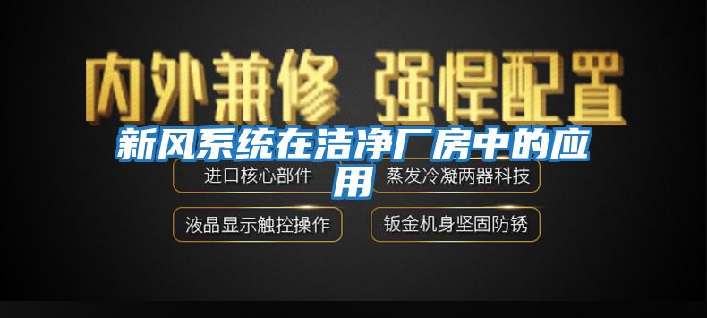 新风系统在洁净厂房中的应用