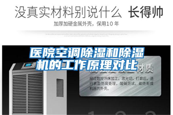 医院空调除湿和除湿机的工作原理对比
