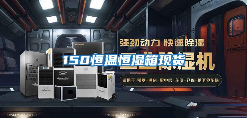 150恒温恒湿箱现货