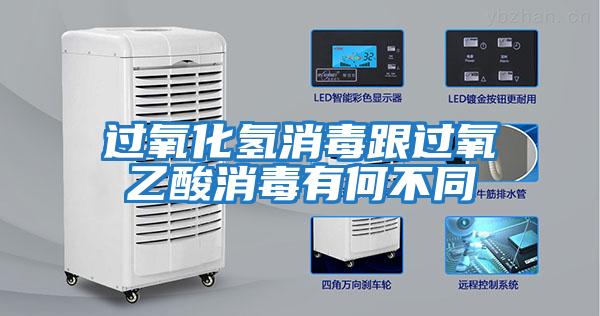 过氧化氢消毒跟过氧乙酸消毒有何不同