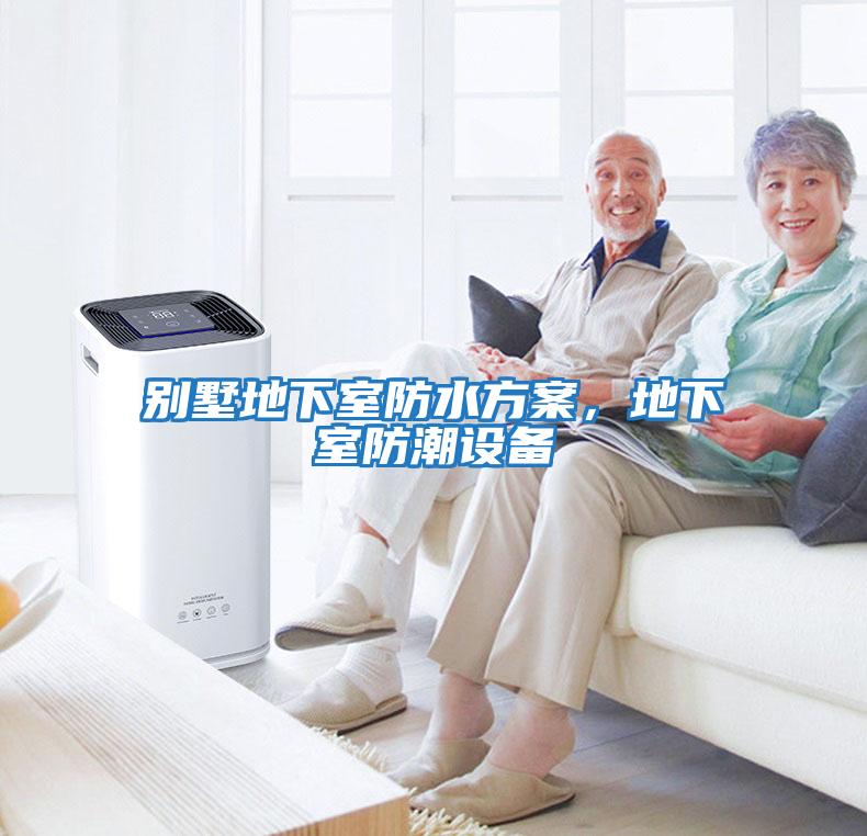 别墅地下室防水方案，地下室防潮设备