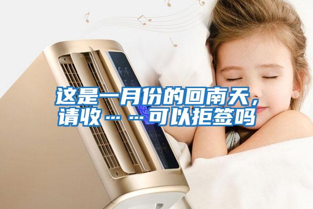 这是一月份的回南天，请收……可以拒签吗