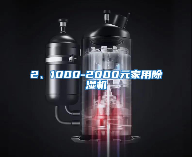 2、1000-2000元家用除湿机