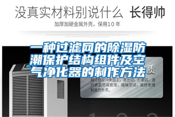 一种过滤网的除湿防潮保护结构组件及空气净化器的制作方法