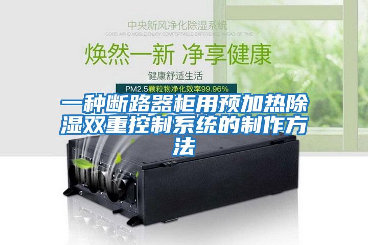 一种断路器柜用预加热除湿双重控制系统的制作方法