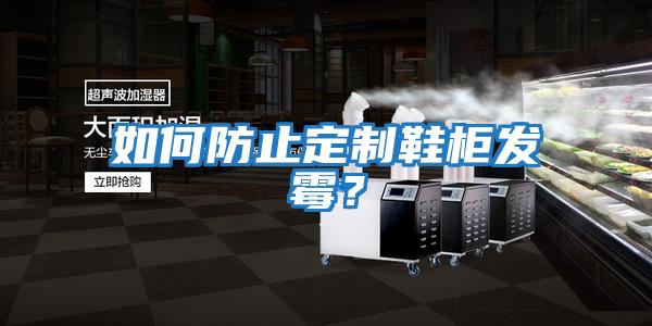 如何防止定制鞋柜发霉？