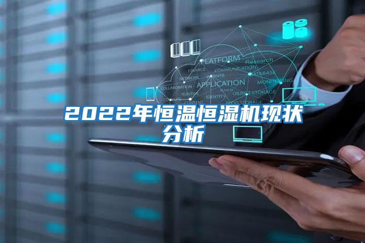 2022年恒温恒湿机现状分析