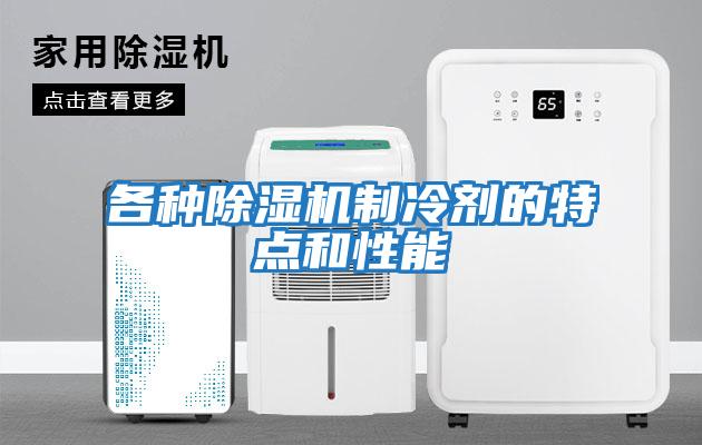 各种除湿机制冷剂的特点和性能