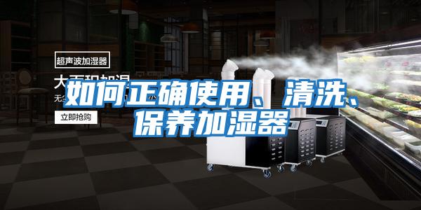 如何正确使用、清洗、保养加湿器