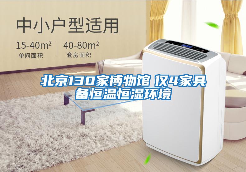 北京130家博物馆　仅4家具备恒温恒湿环境